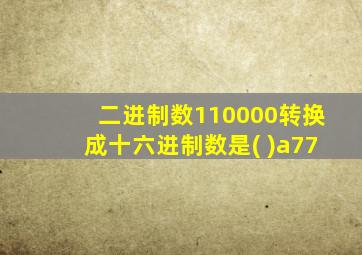 二进制数110000转换成十六进制数是( )a77